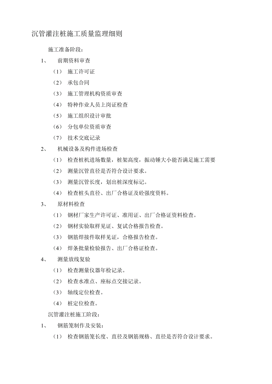 沉管灌注桩监理细则_第1页