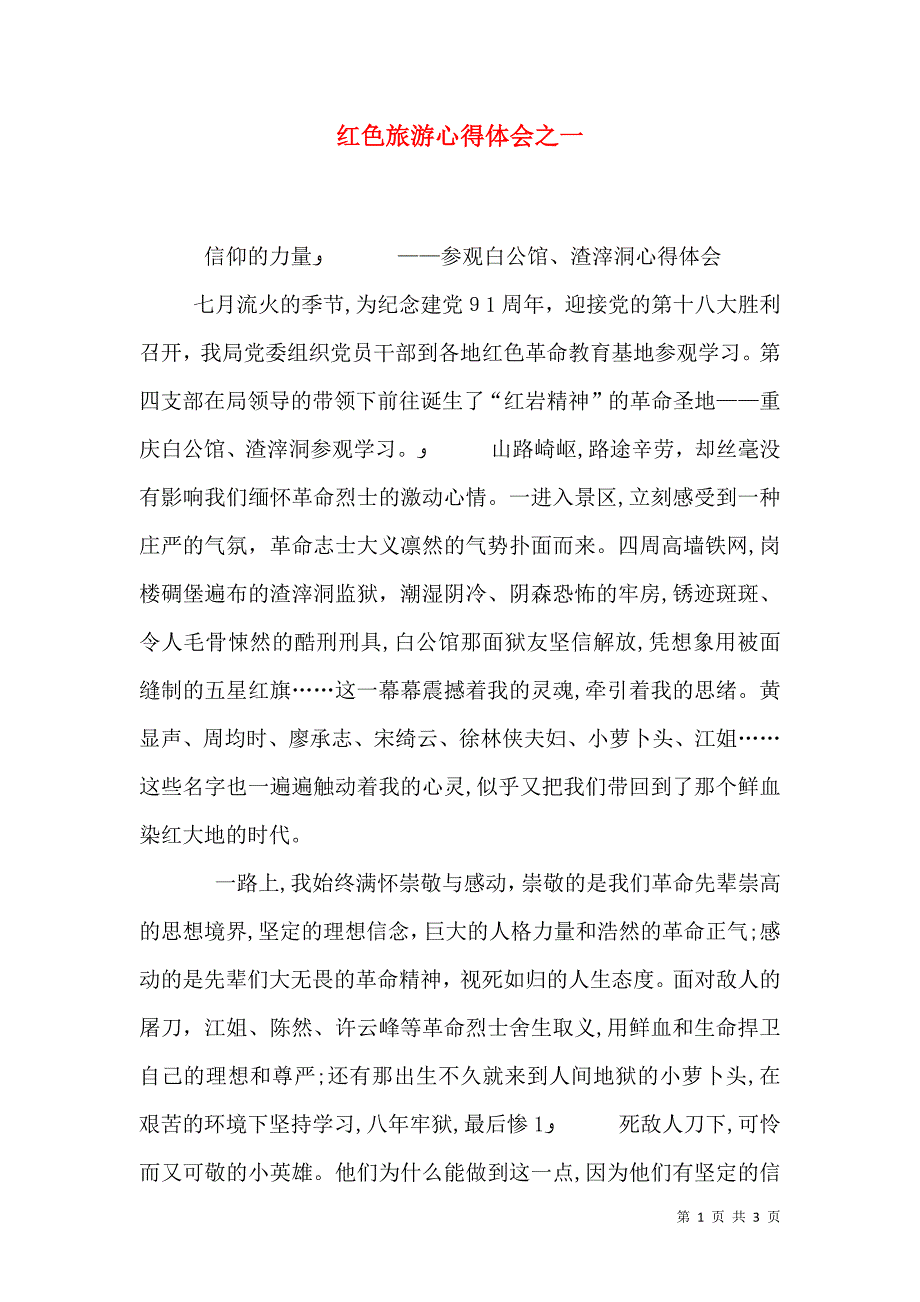 红色旅游心得体会之一_第1页