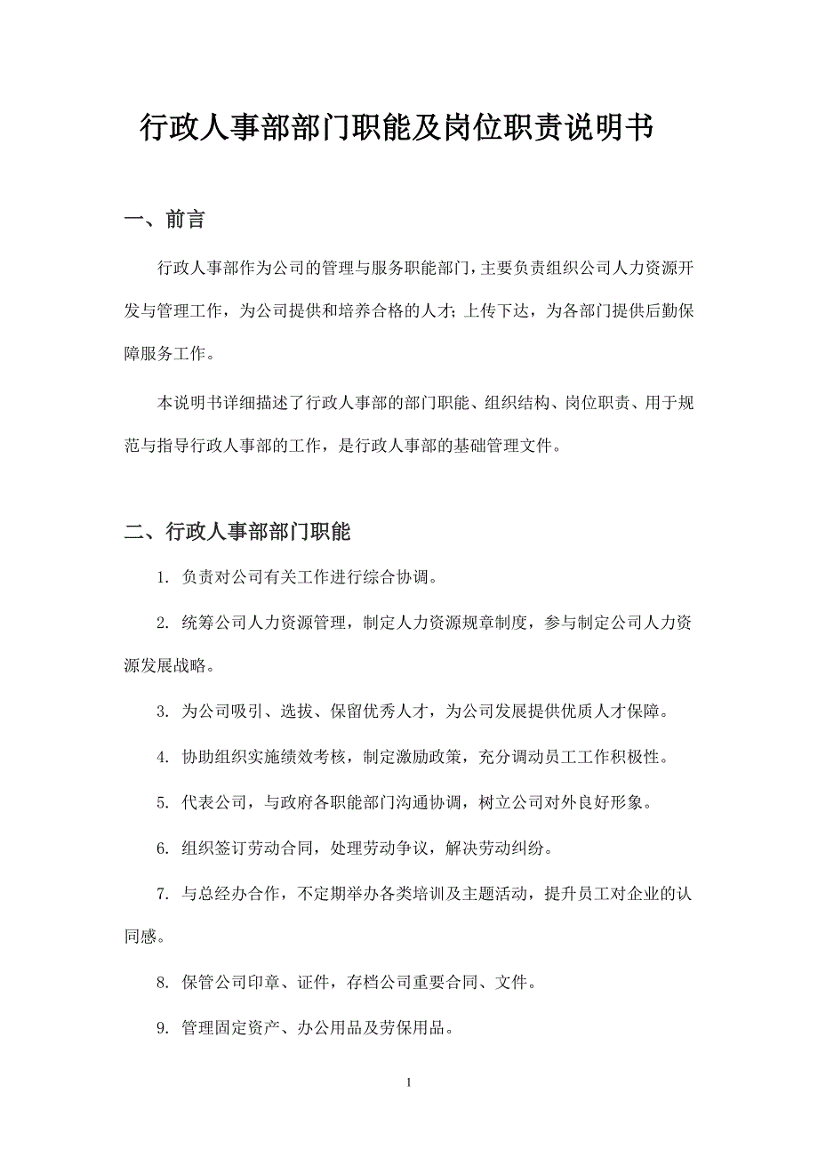 行政人事部部门职责及岗位说明书.doc_第1页