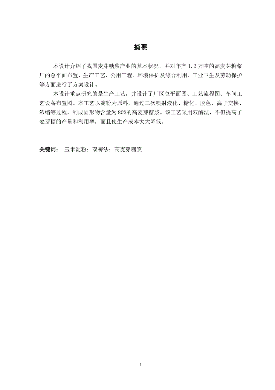 年产1.2万吨高麦芽糖浆工厂设计—糖化工艺研究_第1页