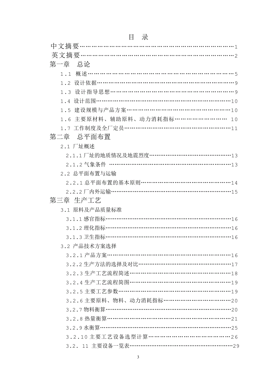 年产1.2万吨高麦芽糖浆工厂设计—糖化工艺研究_第3页