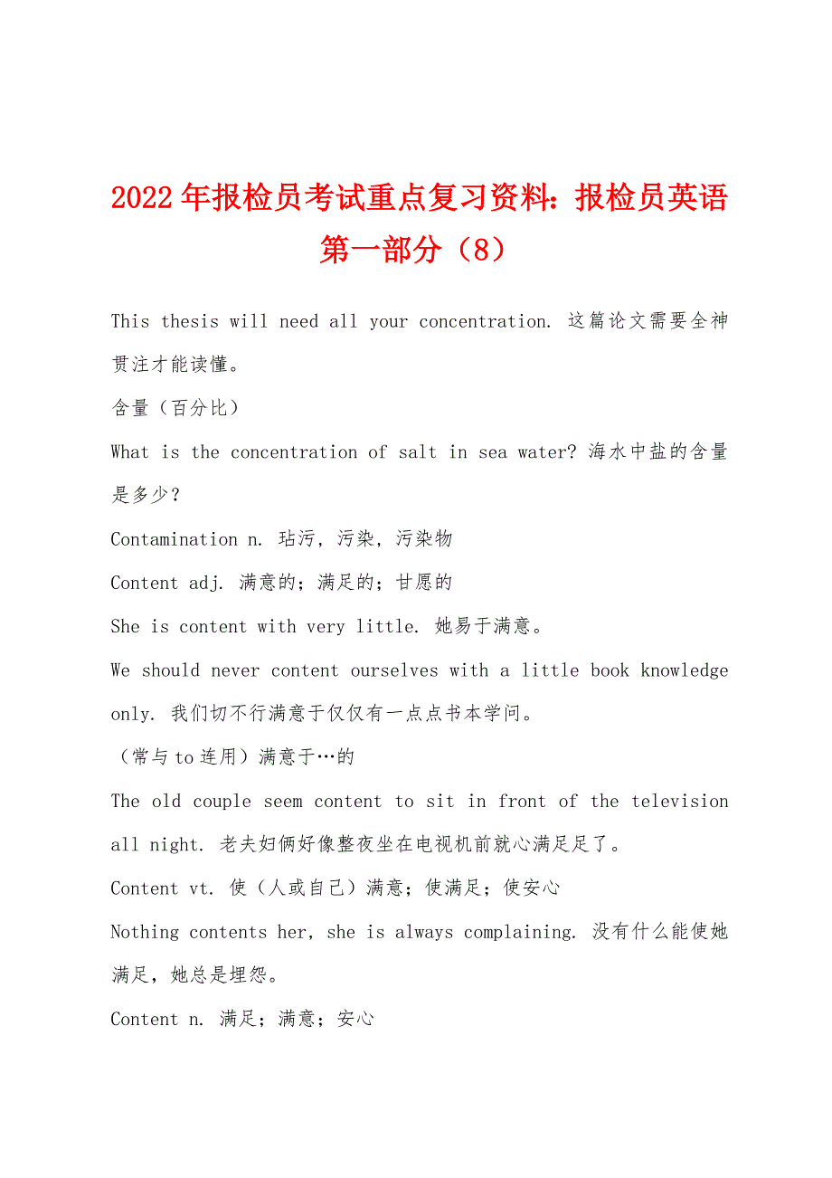 2022年报检员考试重点复习资料：报检员英语第一部分(8).docx_第1页