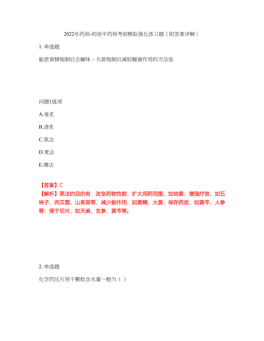 2022年药师-初级中药师考前模拟强化练习题75（附答案详解）_第1页