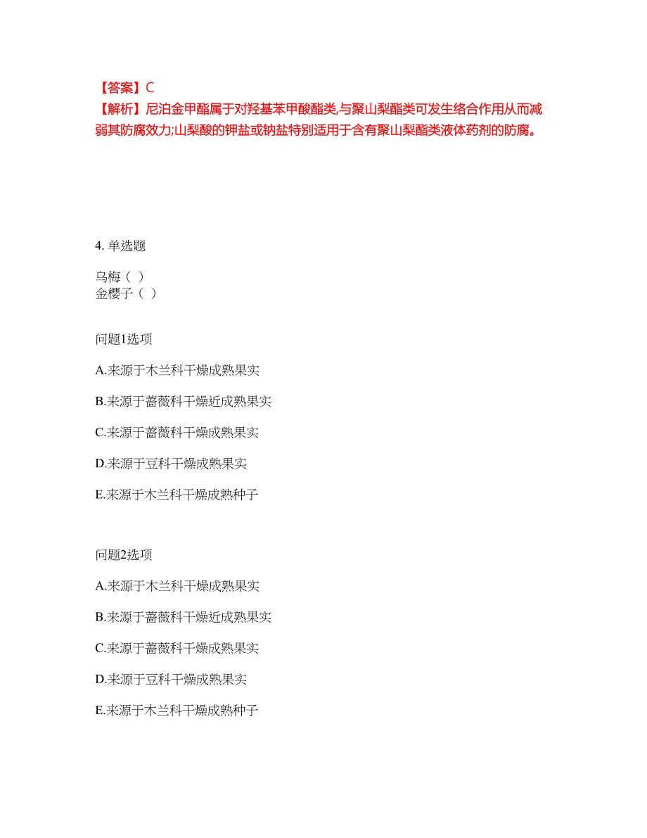 2022年药师-初级中药师考前模拟强化练习题75（附答案详解）_第3页