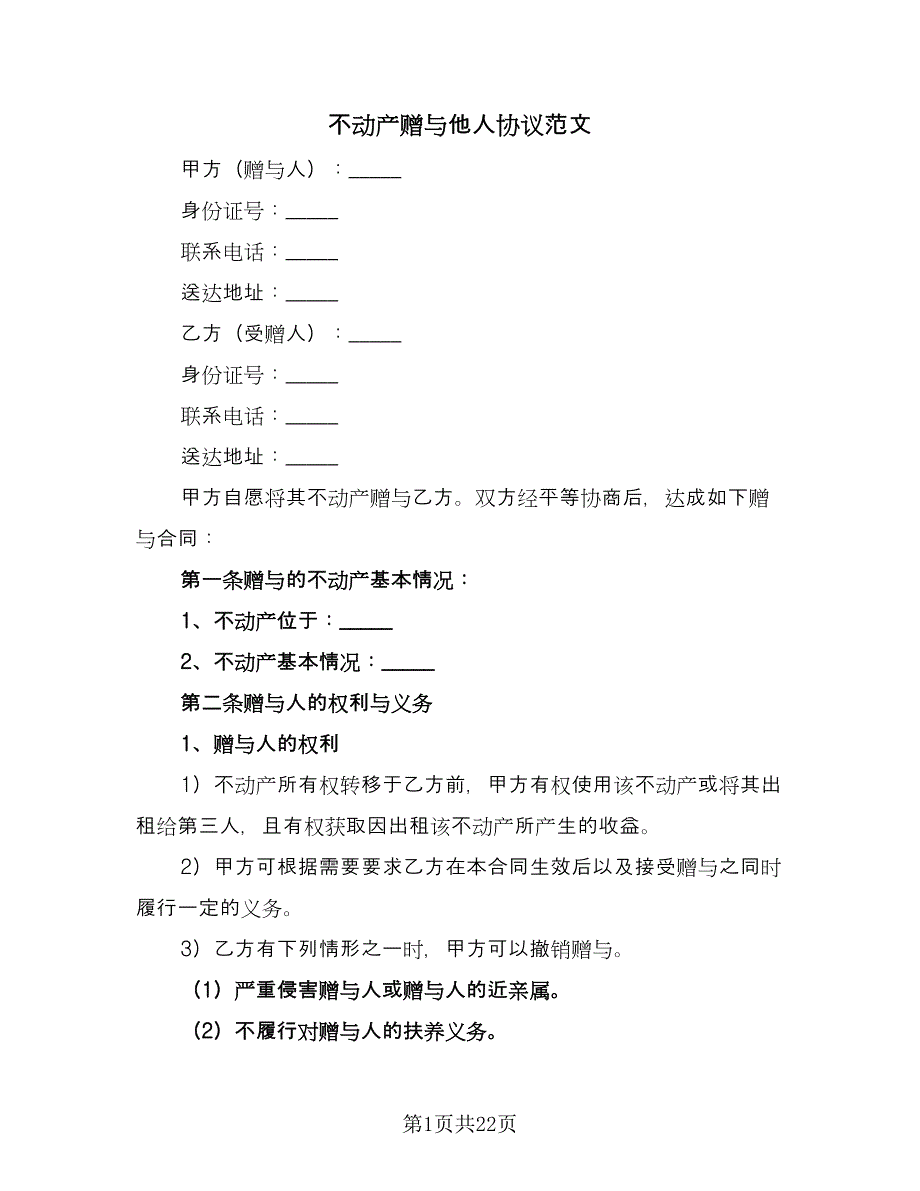 不动产赠与他人协议范文（9篇）_第1页