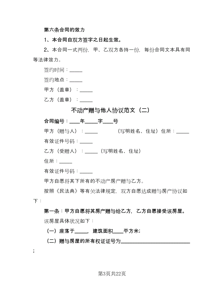 不动产赠与他人协议范文（9篇）_第3页