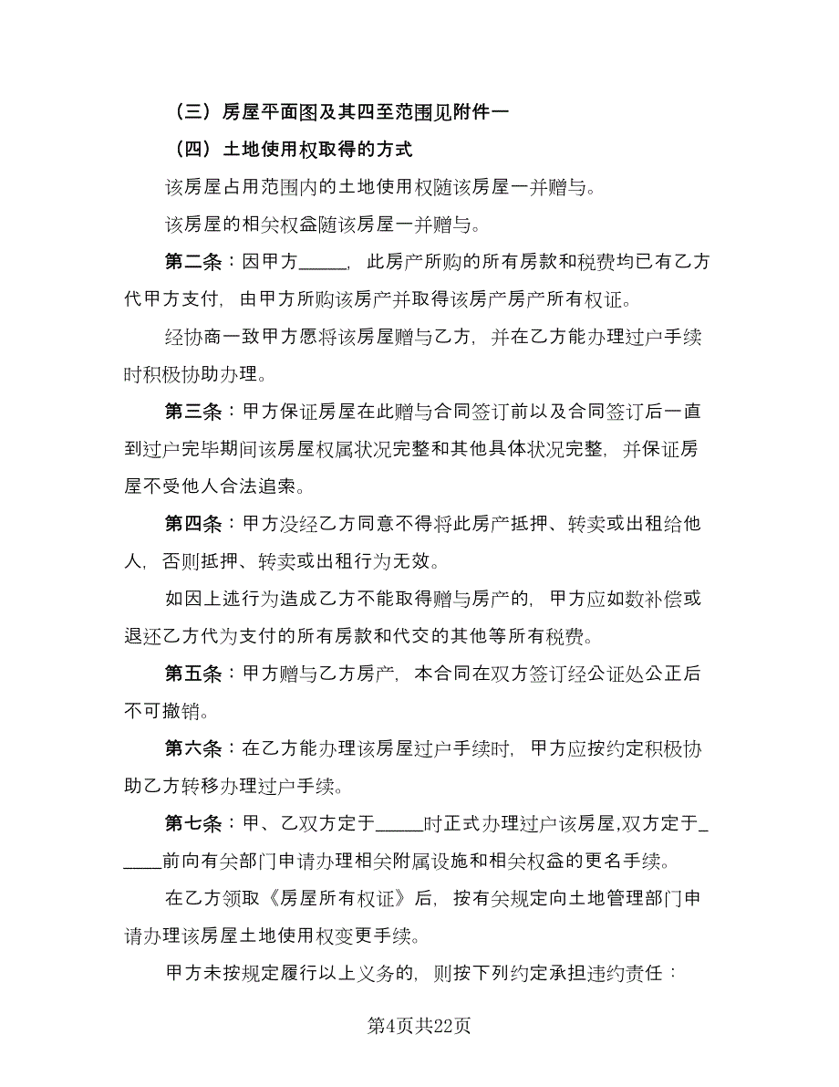 不动产赠与他人协议范文（9篇）_第4页