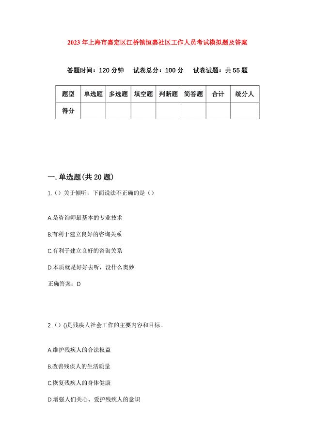 2023年上海市嘉定区江桥镇恒嘉社区工作人员考试模拟题及答案