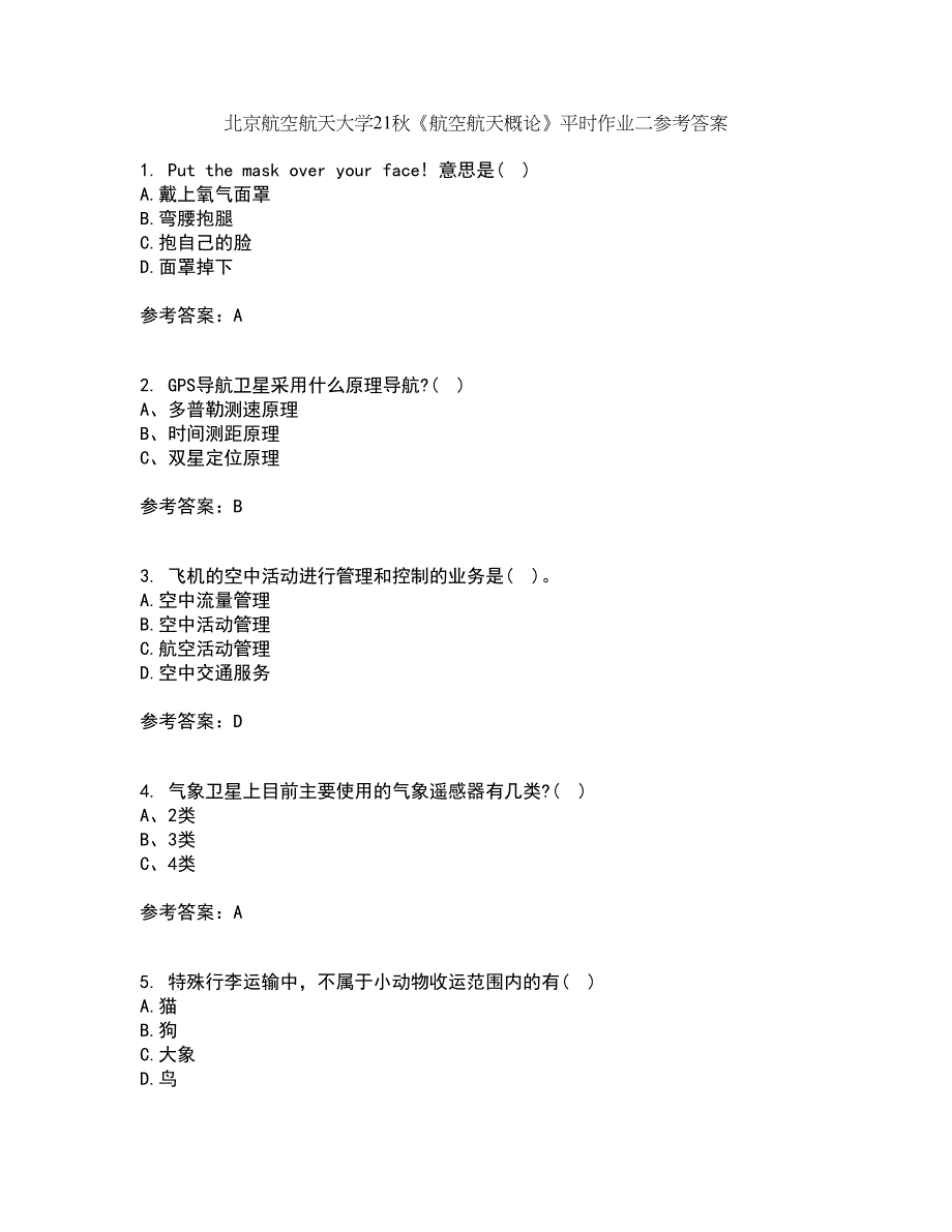 北京航空航天大学21秋《航空航天概论》平时作业二参考答案32_第1页