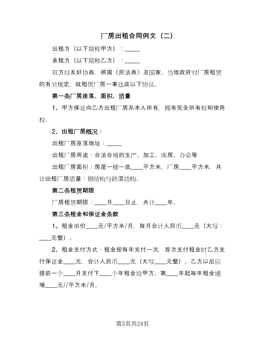 厂房出租合同例文（七篇）.doc_第3页