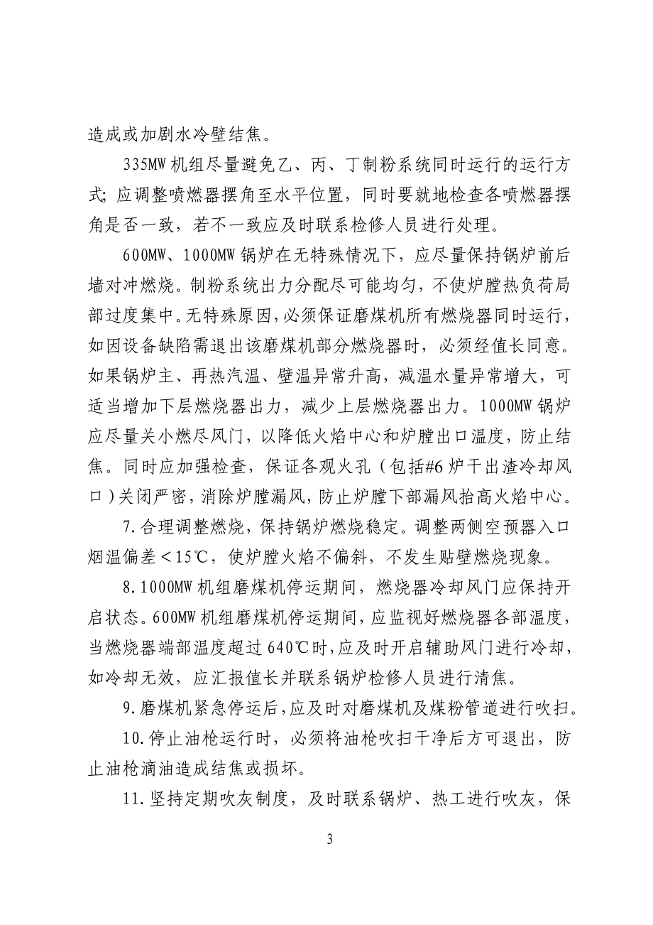 运炉45号《防止锅炉结焦运行操作措施》.doc_第4页