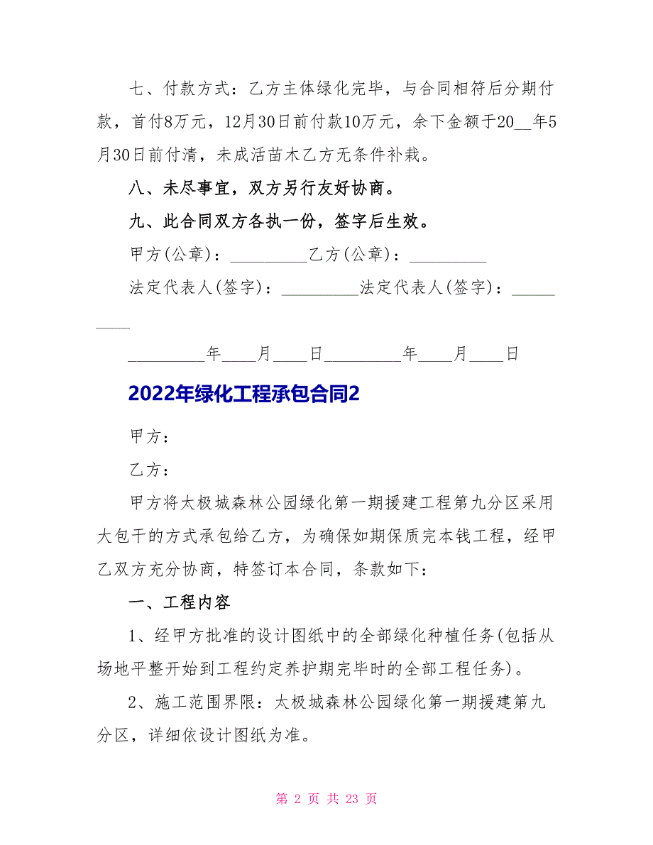 2022年绿化工程承包合同5篇_第2页