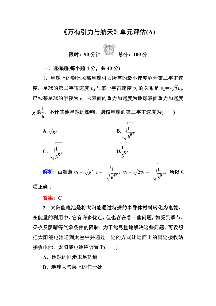 《万有引力与天》单元评估(A).doc_第1页