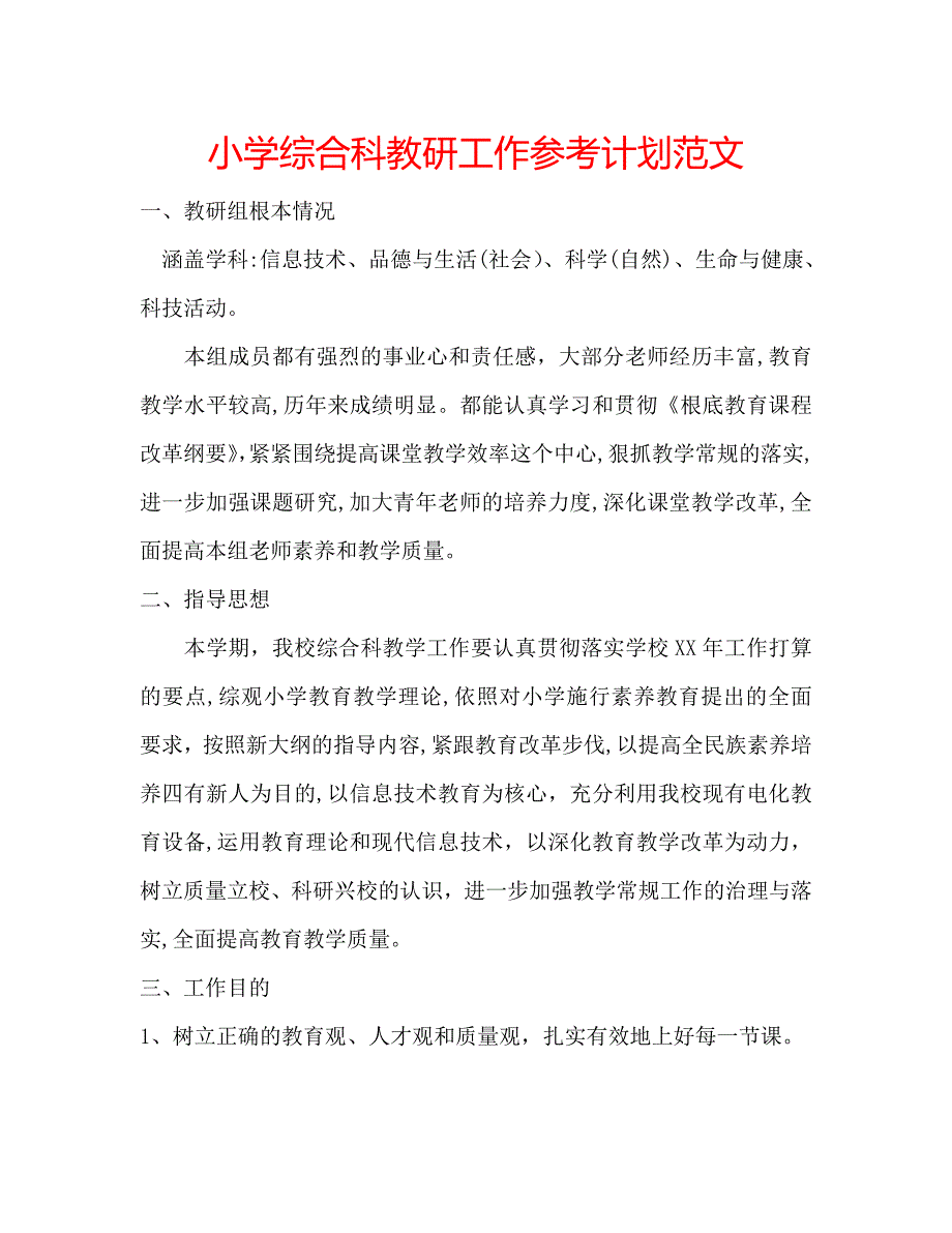 小学综合科教研工作计划范文_第1页