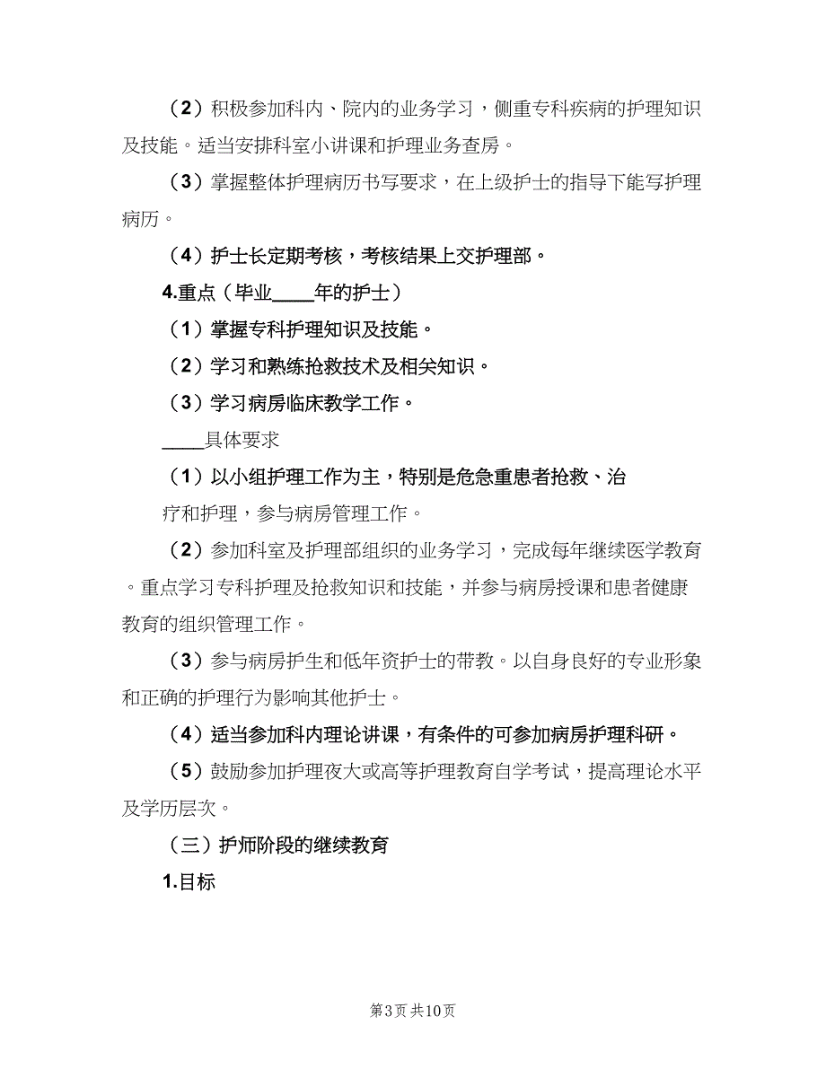 护理人员在职继续教育培训计划（2篇）.doc_第3页