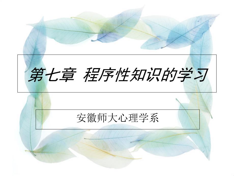 教育心理学第七章程序性知识的学习_第1页