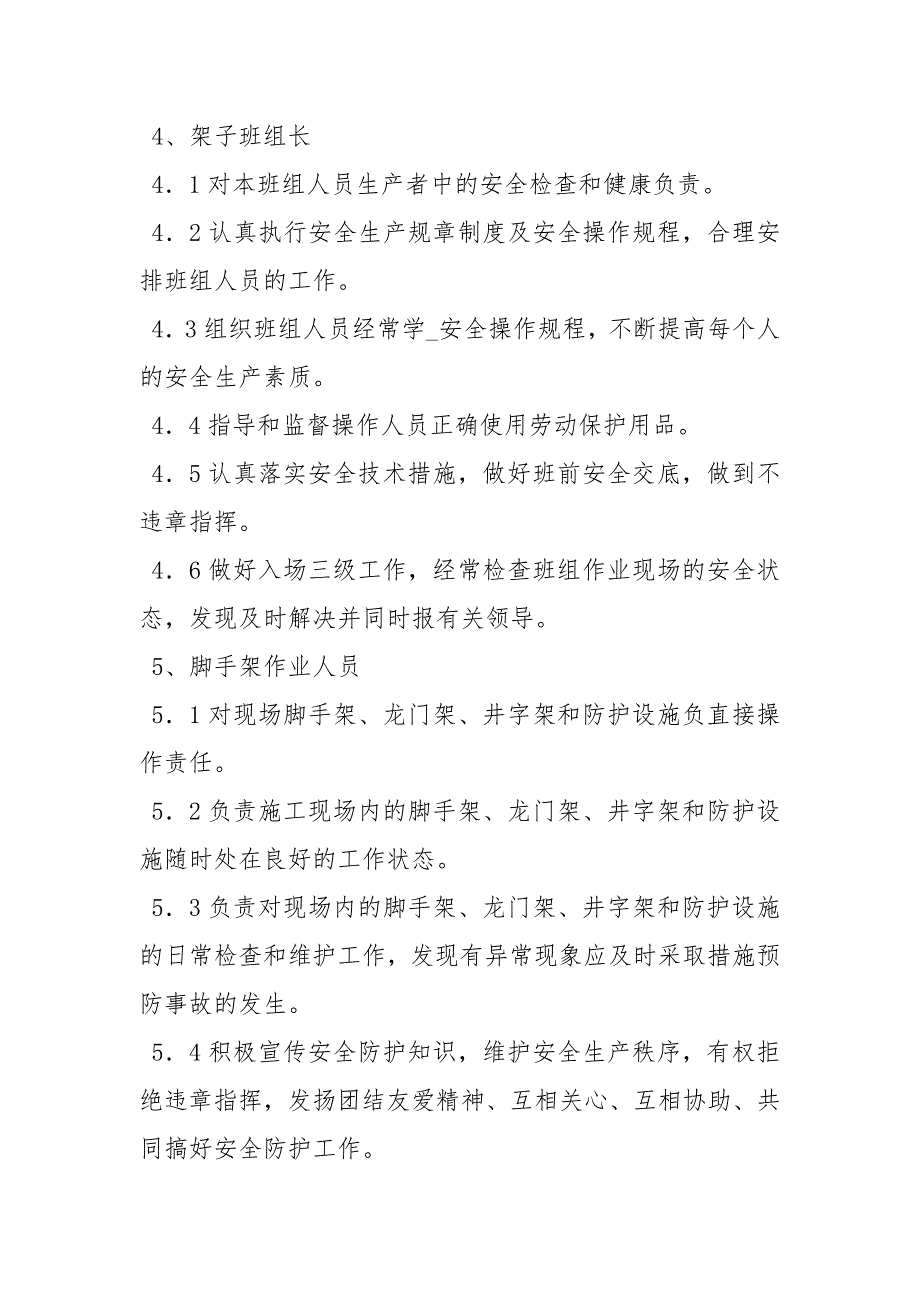 安全防护管理岗位责任制_第3页