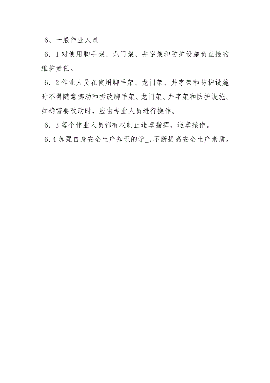 安全防护管理岗位责任制_第4页