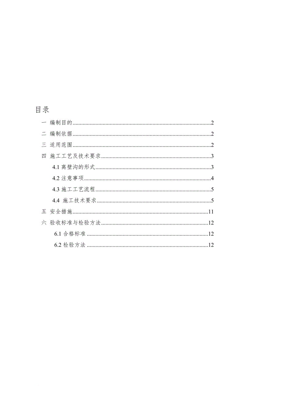 p地铁离壁沟施工作业指导书_第1页