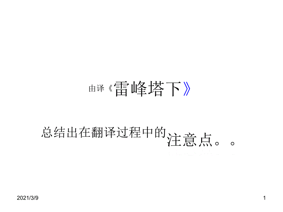 翻译雷锋塔下_第1页