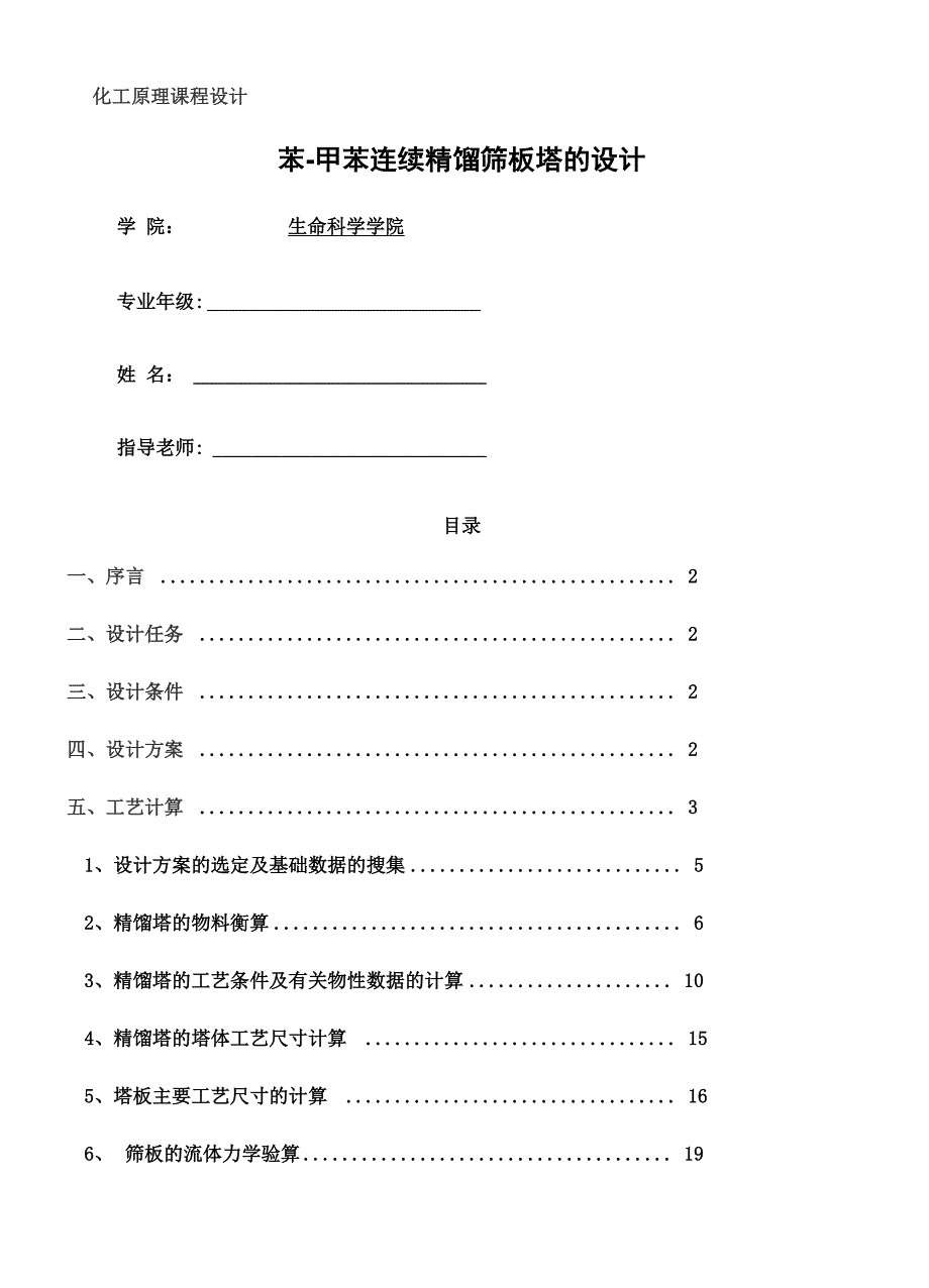 化工原理课程设计苯甲苯板式精馏塔_第1页