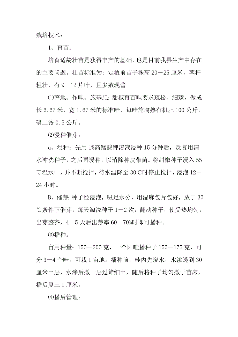 太空椒栽培技术.doc_第1页