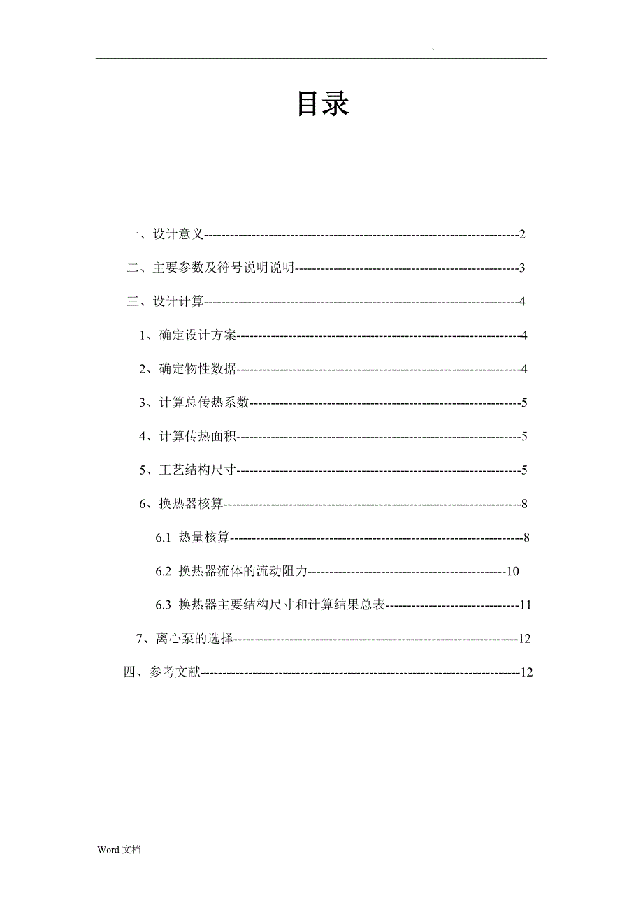 食品工程原理设计说明书_第2页