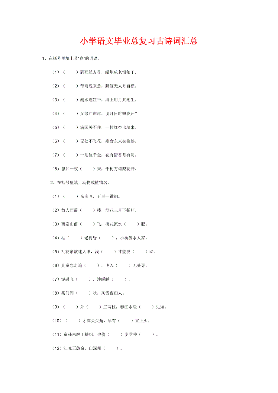 小学语文毕业总复习古诗词汇总(填空题）.doc_第1页