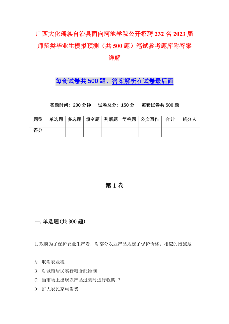 广西大化瑶族自治县面向河池学院公开招聘232名2023届师范类毕业生模拟预测（共500题）笔试参考题库附答案详解_第1页