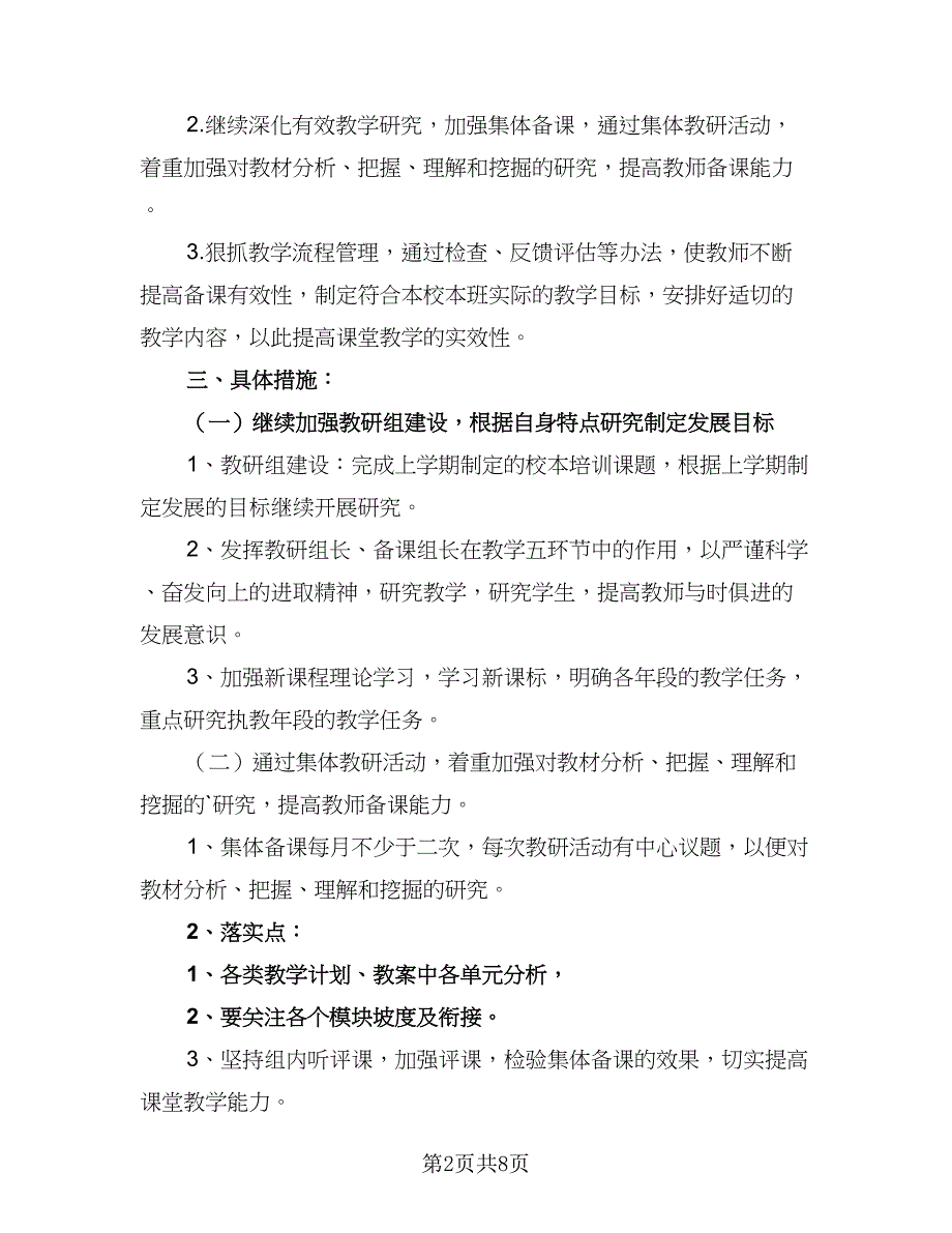 小学英语学科教研工作计划范本（三篇）.doc_第2页