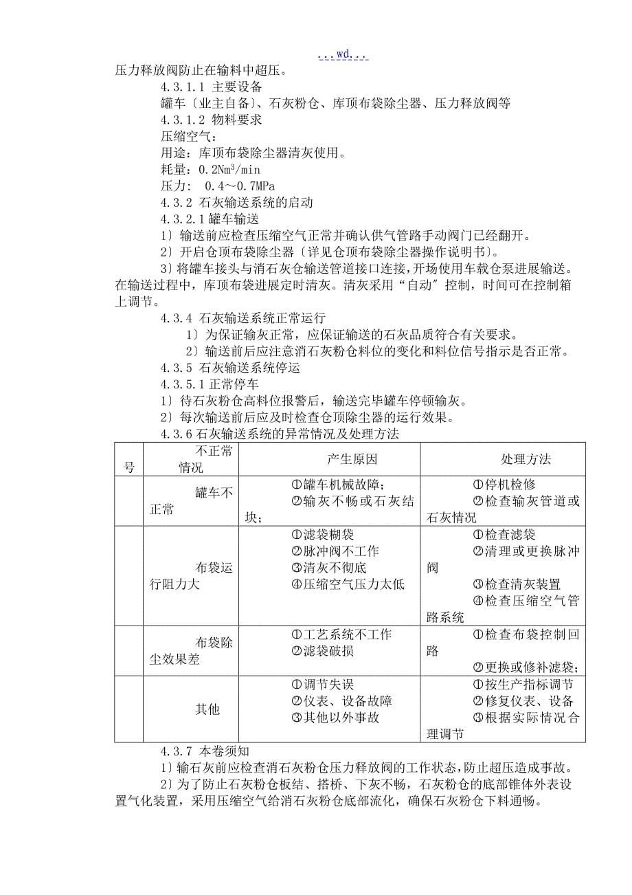 全新半干法脱硫系统操作规程(2018版本)_第5页