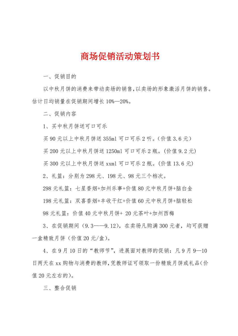 商场促销活动策划书.docx_第1页