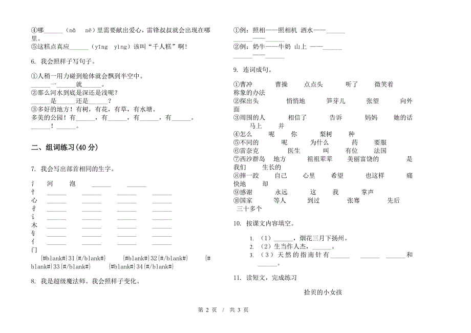 人教版二年级同步竞赛下学期小学语文期末模拟试卷C卷.docx_第2页