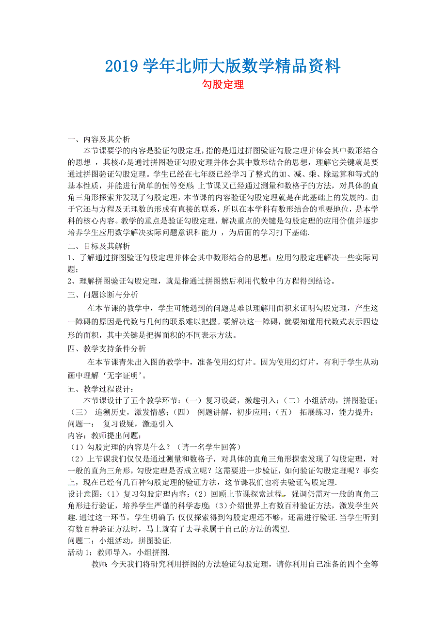 北师大版八年级数学上册1.1 勾股定理教学设计2_第1页