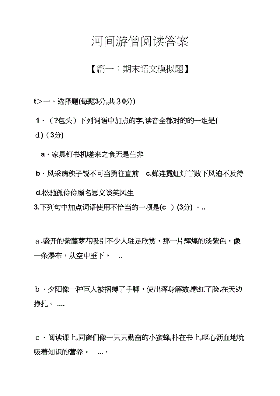 河间游僧阅读答案_第1页