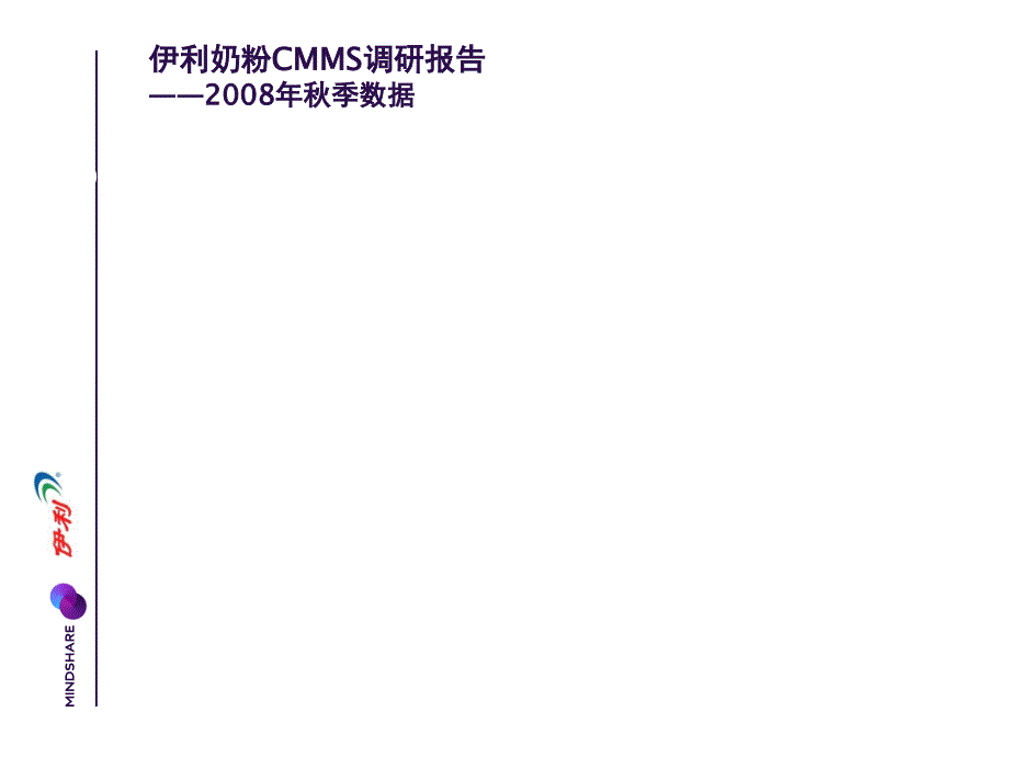 CMMS调研奶粉市场_第1页