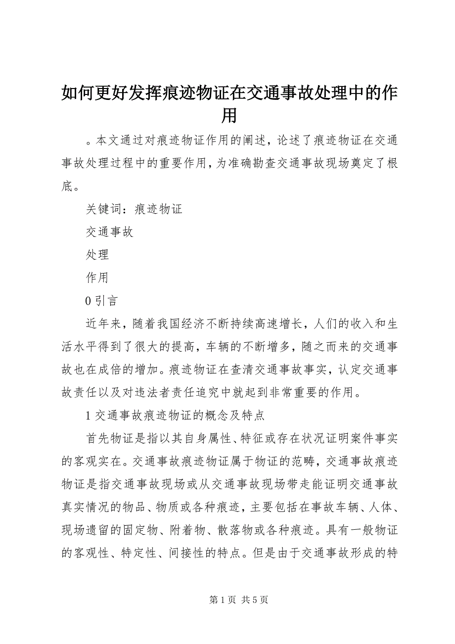 2023年如何更好发挥痕迹物证在交通事故处理中的作用.docx_第1页