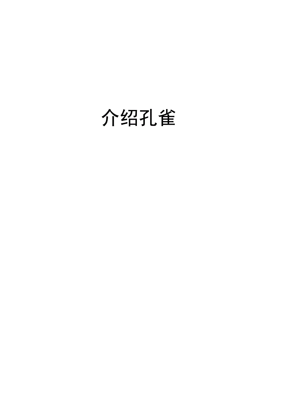 介绍孔雀知识讲解_第1页