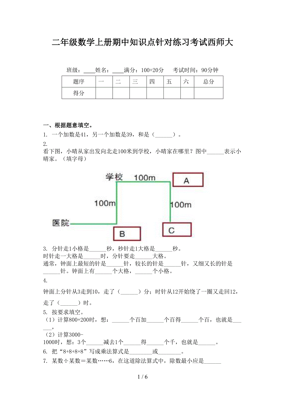 二年级数学上册期中知识点针对练习考试西师大_第1页