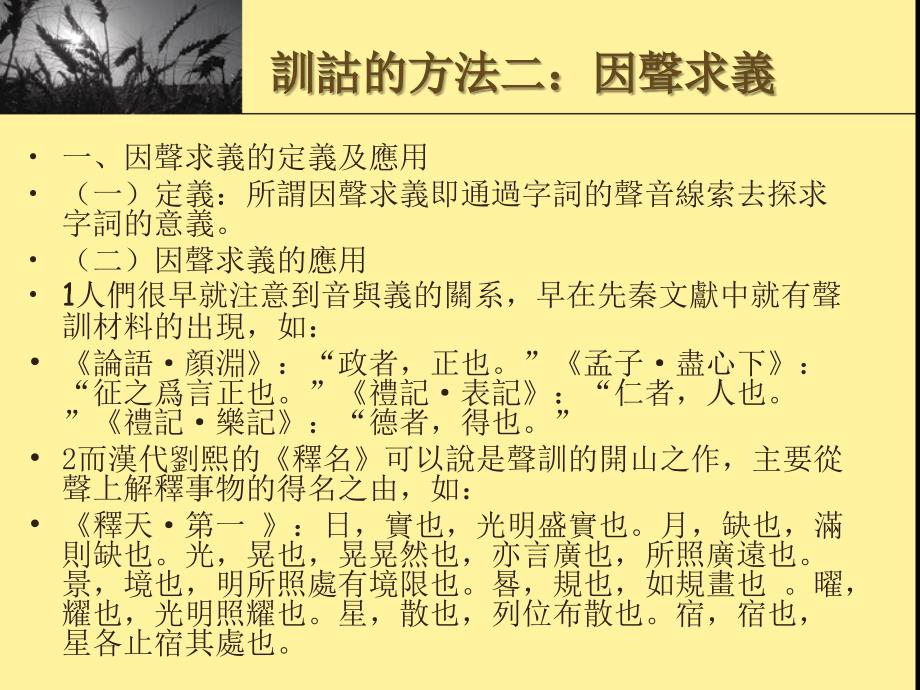 训诂的方法二因声求义_第1页