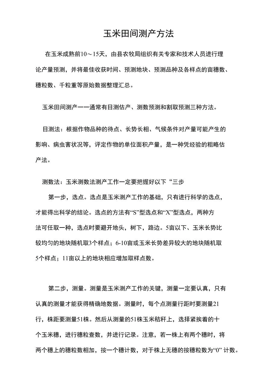 玉米田间测产方法_第1页