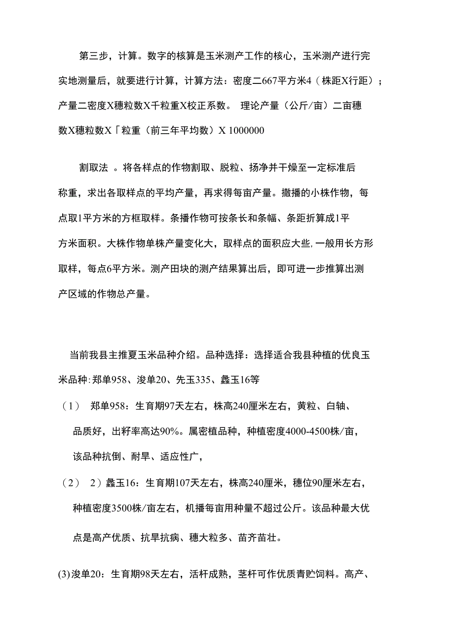 玉米田间测产方法_第2页