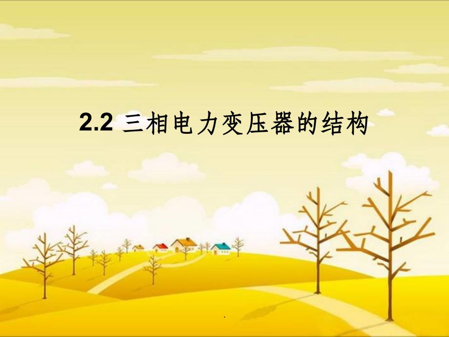 三相电力变压器的结构课件_第1页