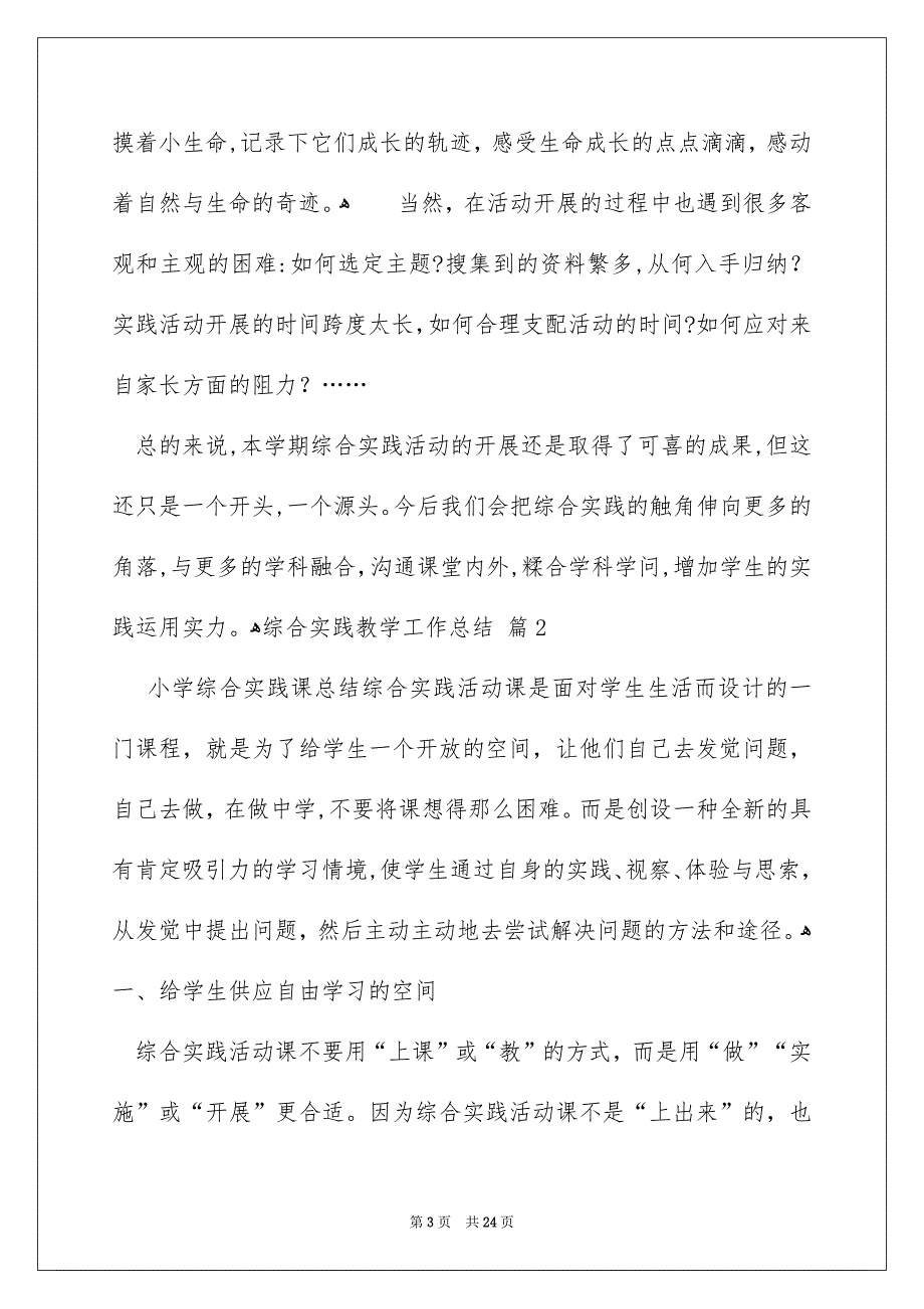 关于综合实践教学工作总结模板集合九篇_第3页