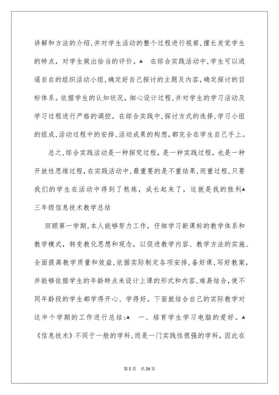 关于综合实践教学工作总结模板集合九篇_第5页