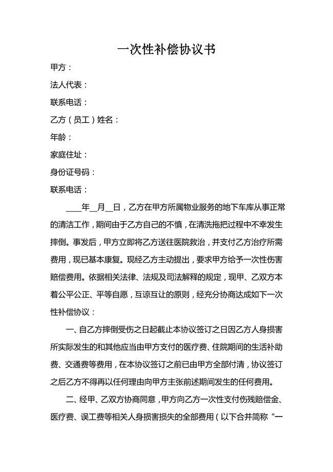 关于摔伤一次性补偿协议书