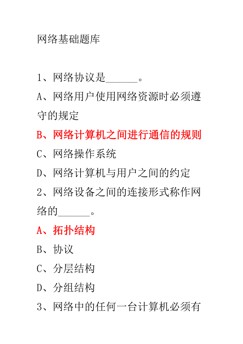 网络基础知识练习1.doc_第1页