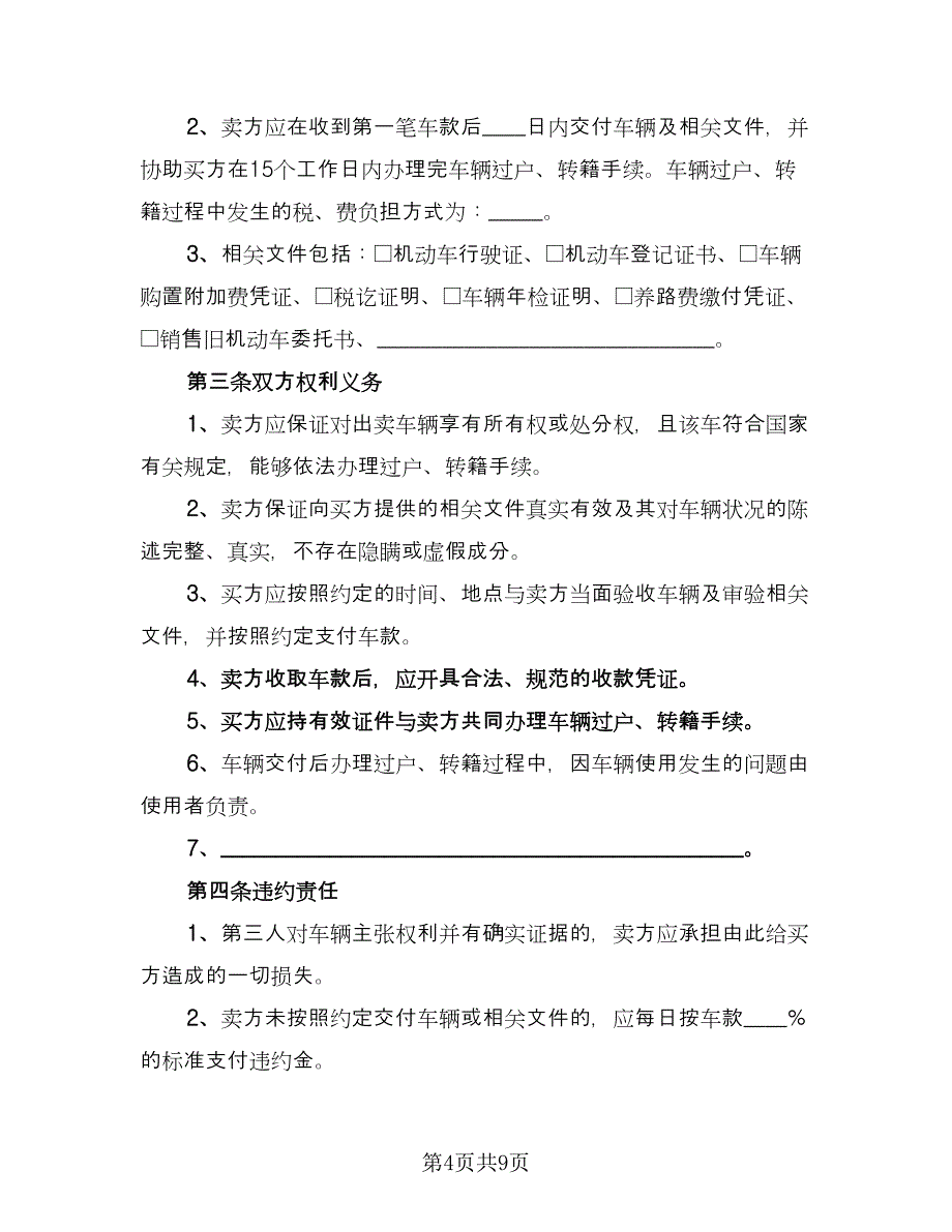 个人二手车买卖合同简洁版（4篇）.doc_第4页