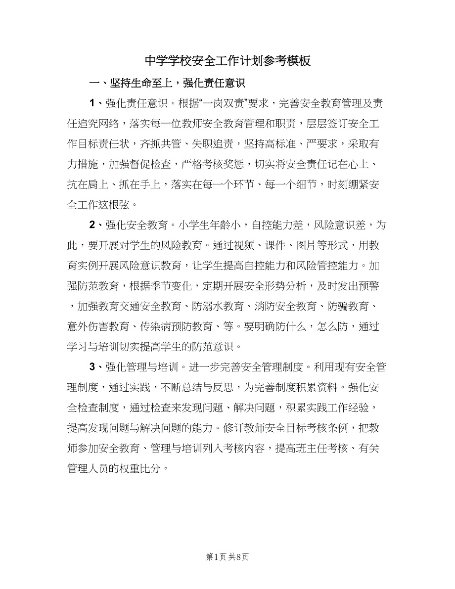 中学学校安全工作计划参考模板（2篇）.doc_第1页