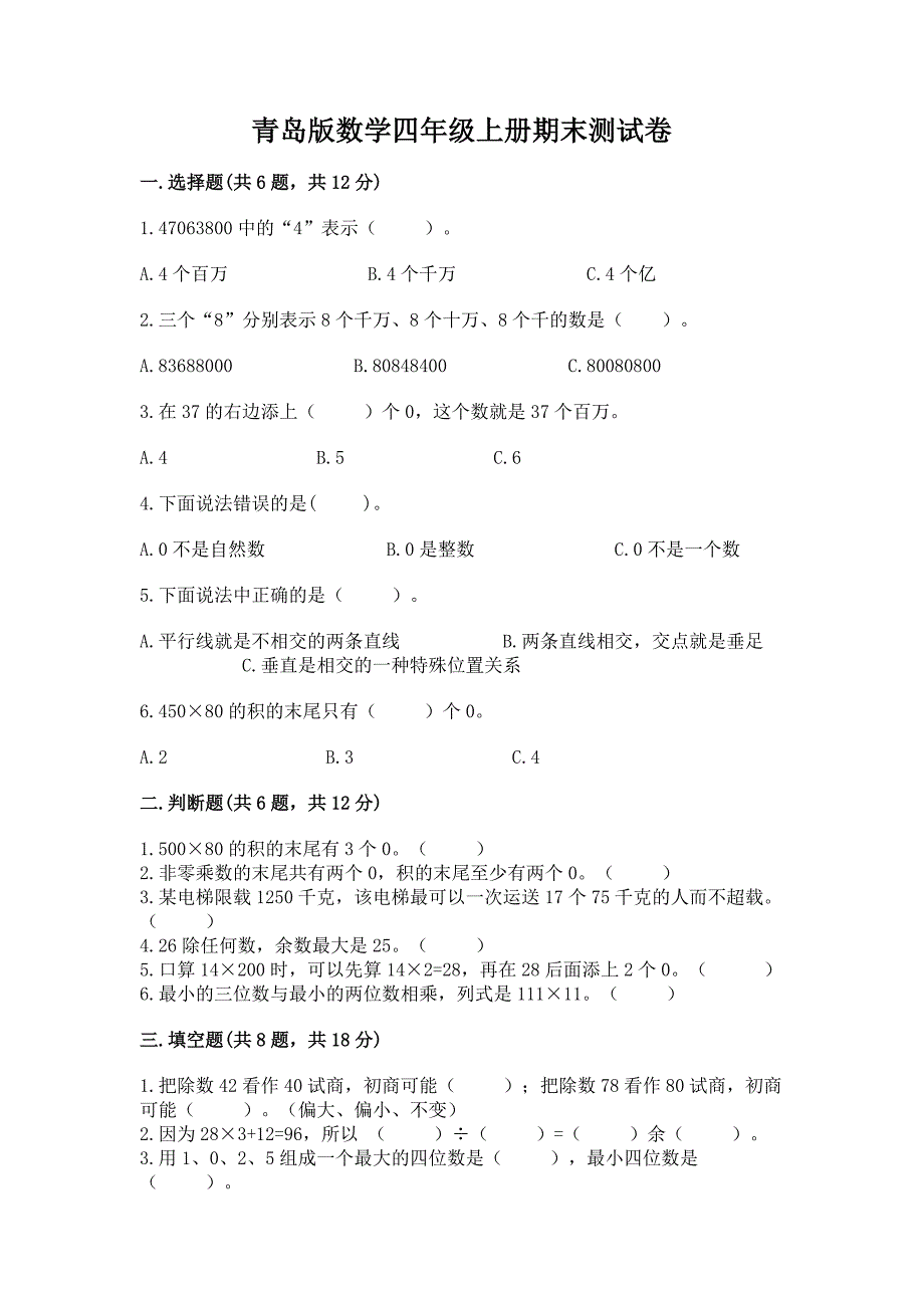 青岛版数学四年级上册期末测试卷【典型题】.docx_第1页